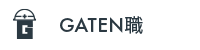 ガテン系求人ポータルサイト【ガテン職】掲載中!